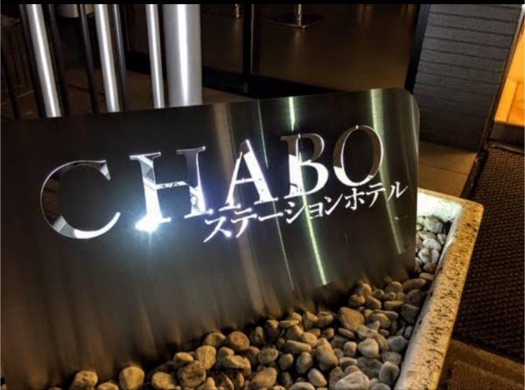 Station Hotel Chabo Inagi Экстерьер фото