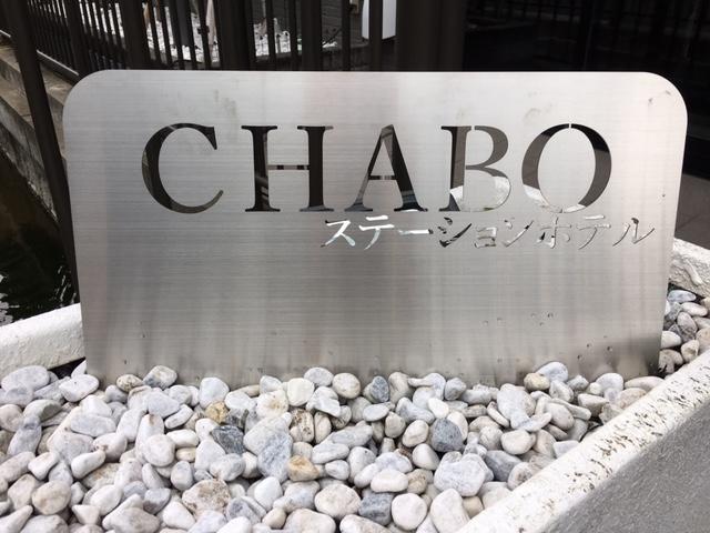 Station Hotel Chabo Inagi Экстерьер фото